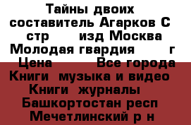 Тайны двоих, составитель Агарков С., стр.272, изд.Москва“Молодая гвардия“ 1990 г › Цена ­ 300 - Все города Книги, музыка и видео » Книги, журналы   . Башкортостан респ.,Мечетлинский р-н